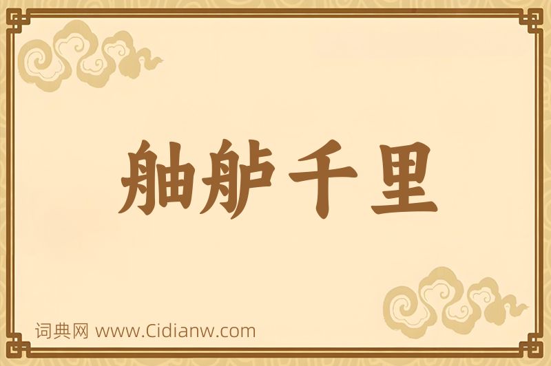 成语舳舻千里图片