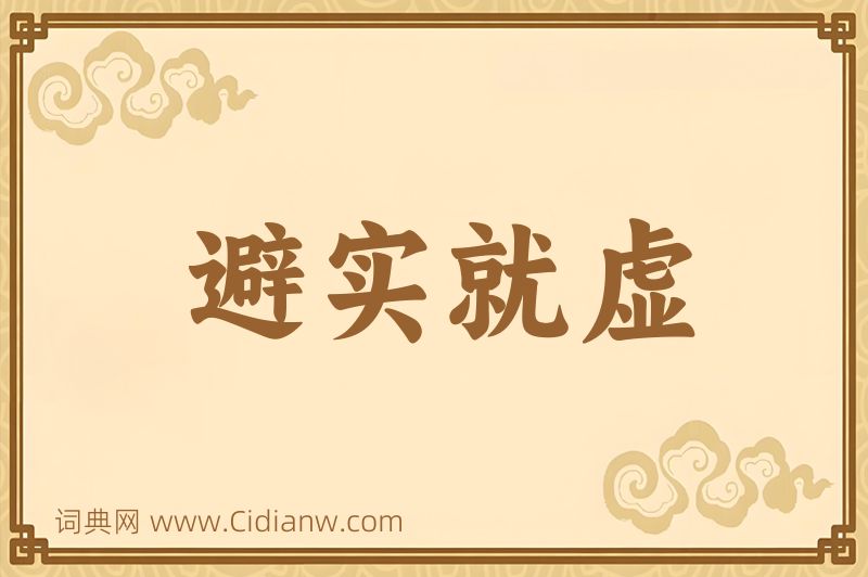 成语避实就虚图片