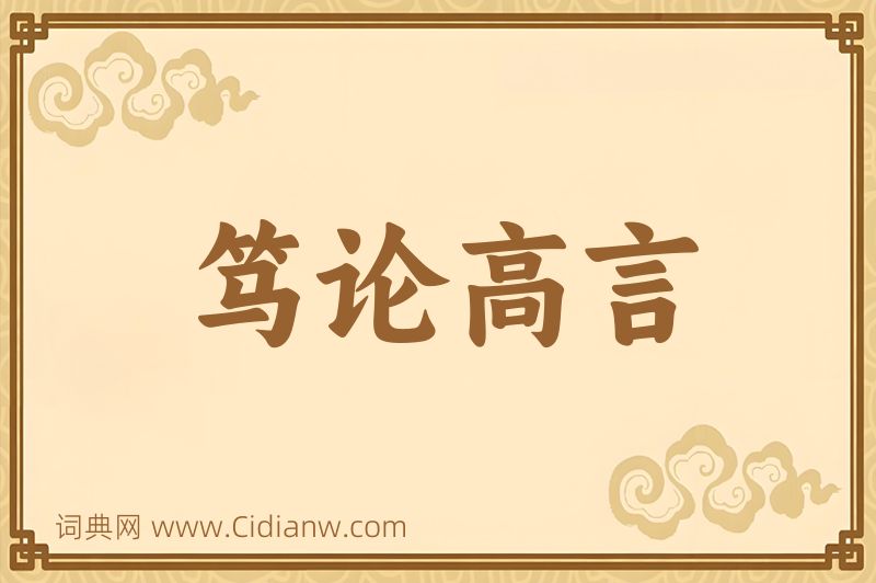 成语笃论高言图片
