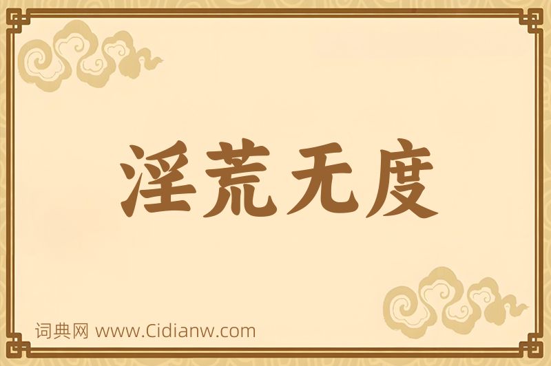 成语淫荒无度图片