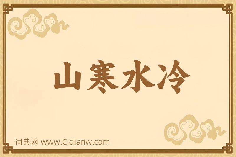 成语山寒水冷图片