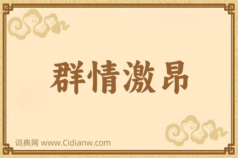 成语群情激昂图片