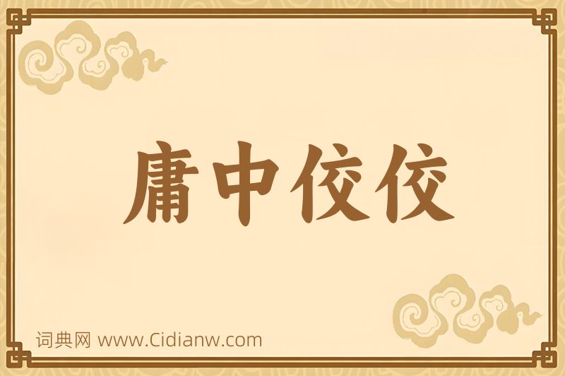 成语庸中佼佼图片