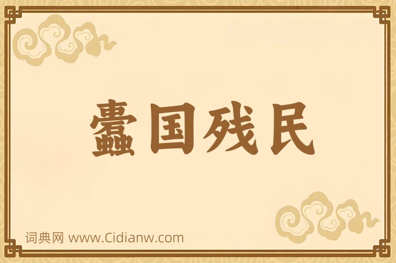 成语蠹国残民图片