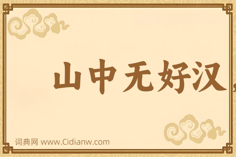 成语山中无好汉，猢猻称霸王图片