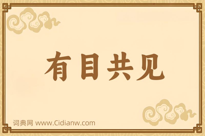 成语有目共见图片