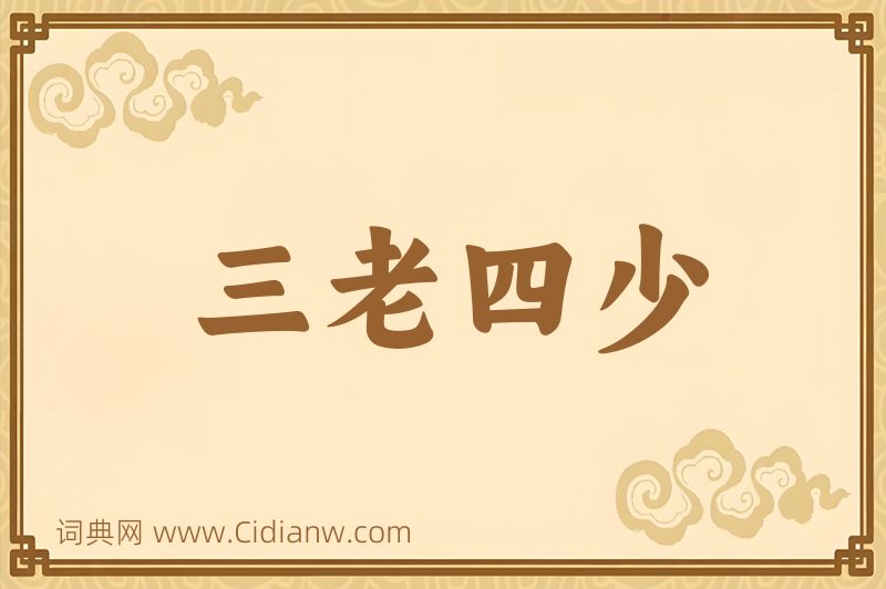 成语三老四少图片