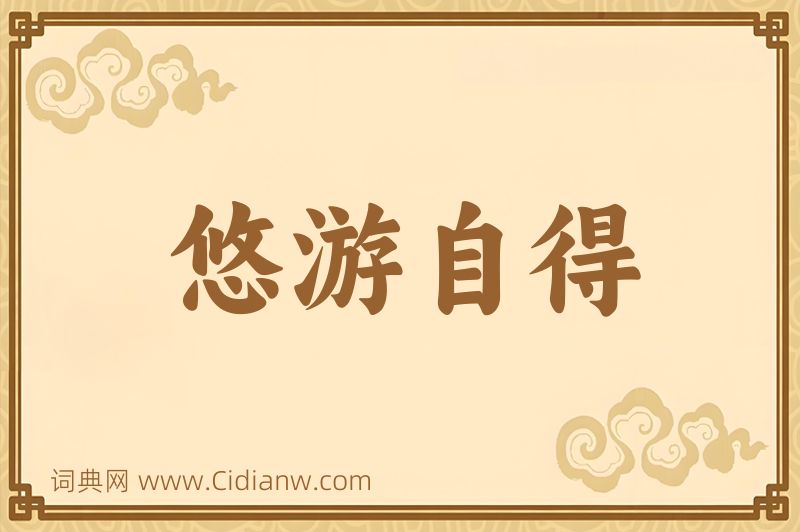 成语悠游自得图片