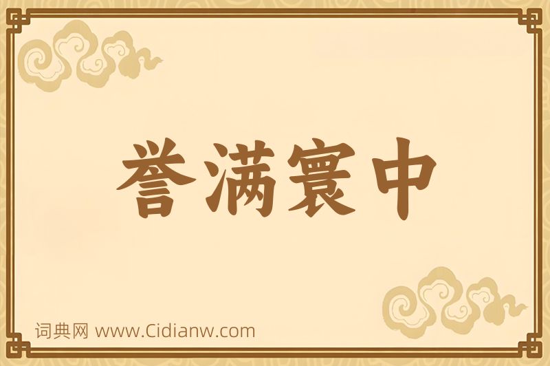 成语誉满寰中图片