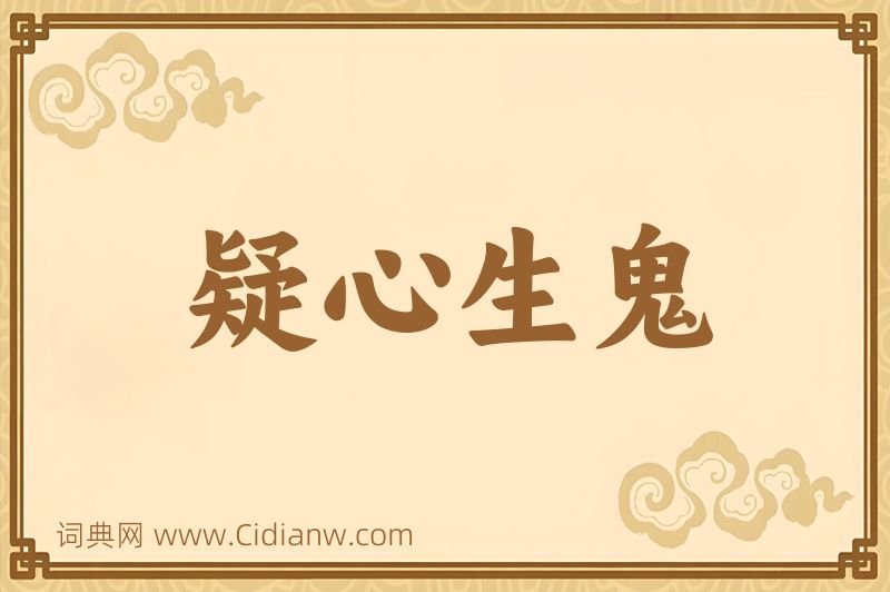 成语疑心生鬼图片