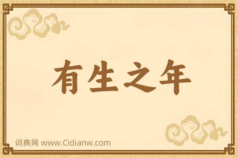 成语有生之年图片