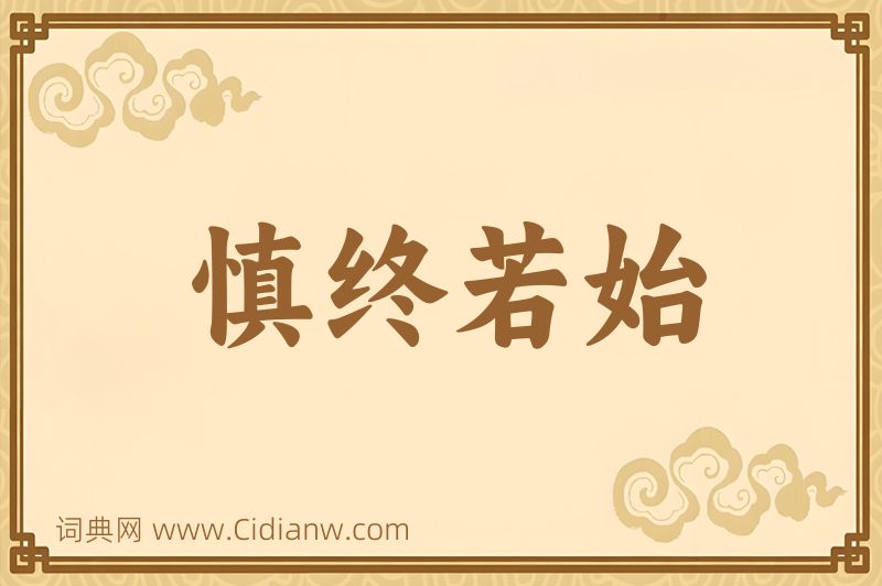 成语慎终若始图片