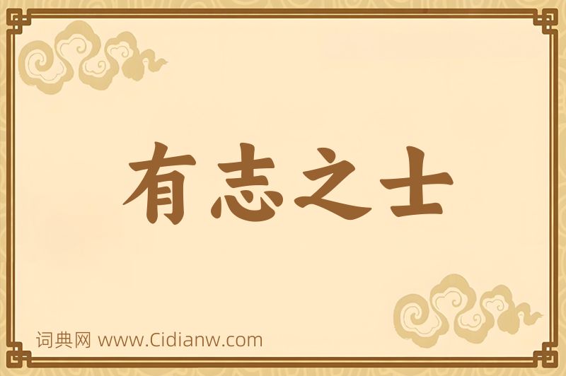 成语有志之士图片
