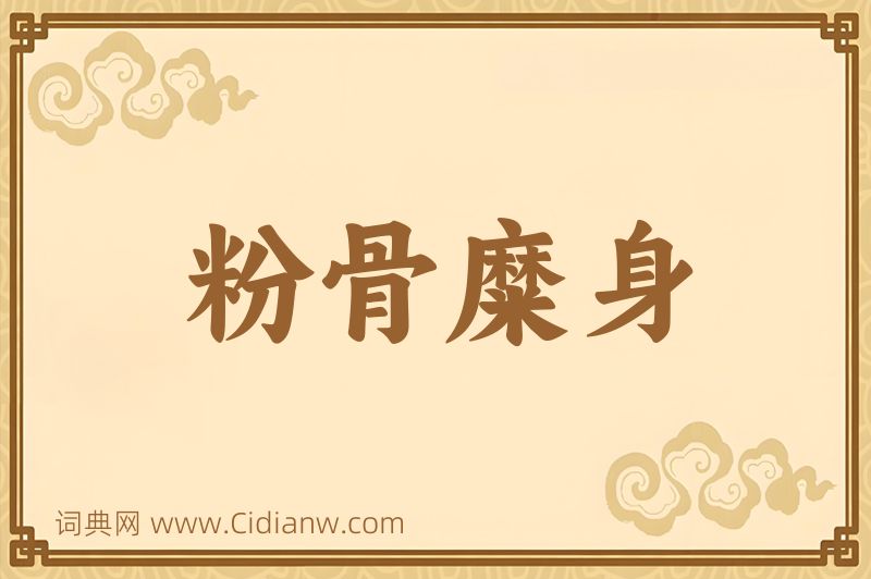 成语粉骨糜身图片