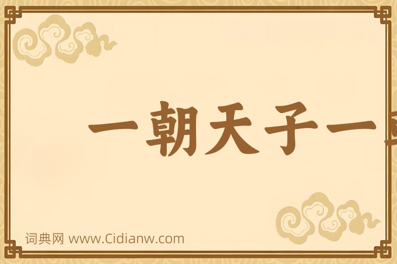 成语一朝天子一朝臣图片