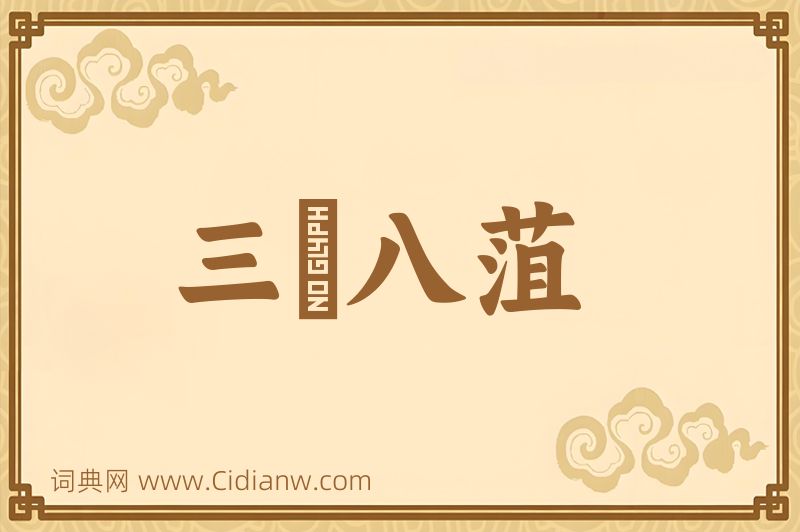 成语三臡八菹图片