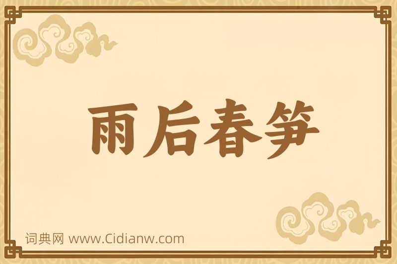 成语雨后春笋图片