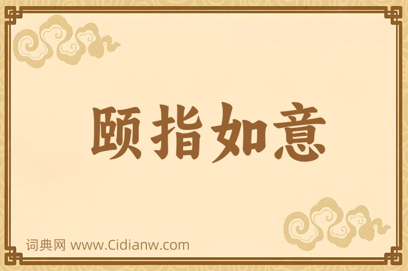 成语颐指如意图片