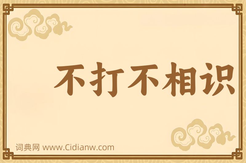 成语不打不相识图片