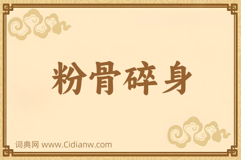 成语粉骨碎身图片