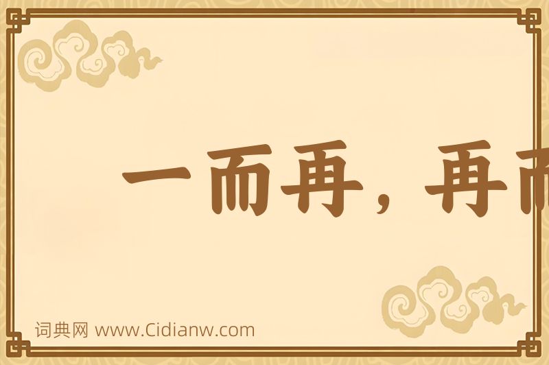 成语一而再，再而三图片