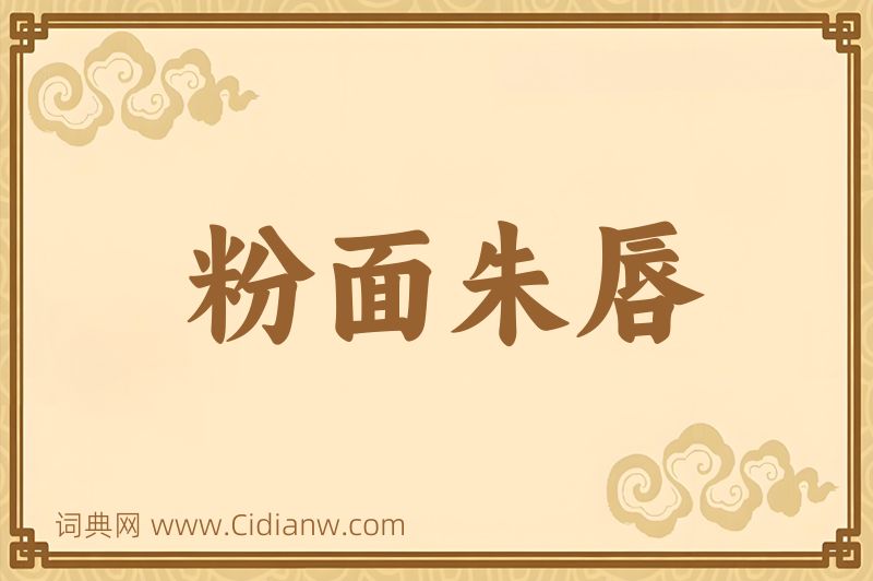 成语粉面朱唇图片