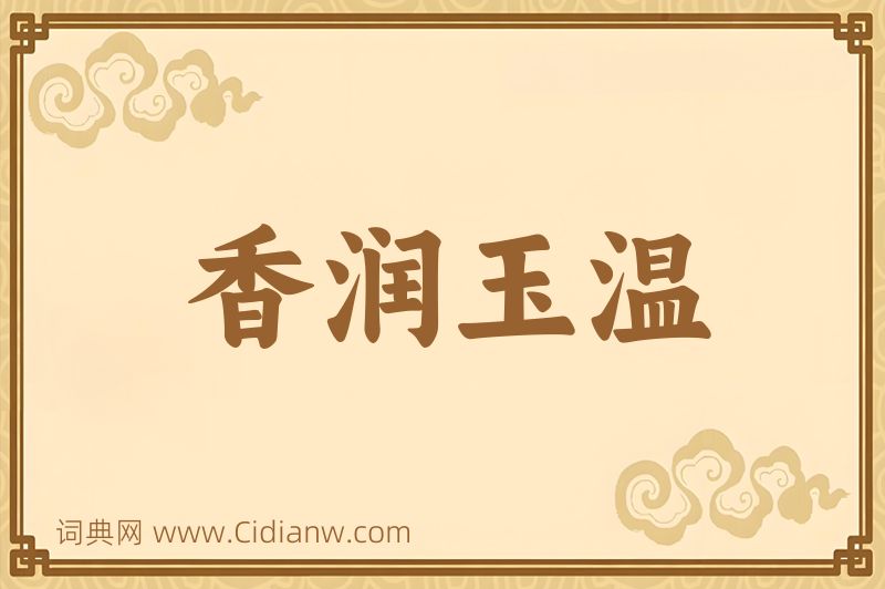 成语香润玉温图片