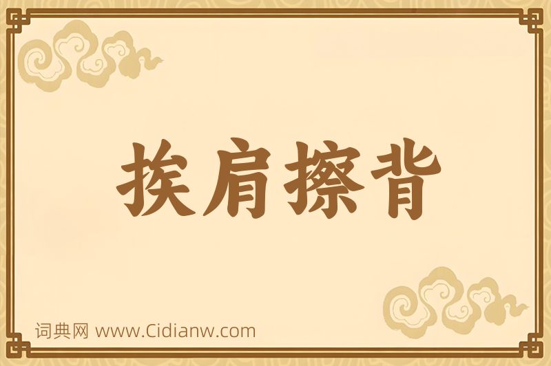 成语挨肩擦背图片