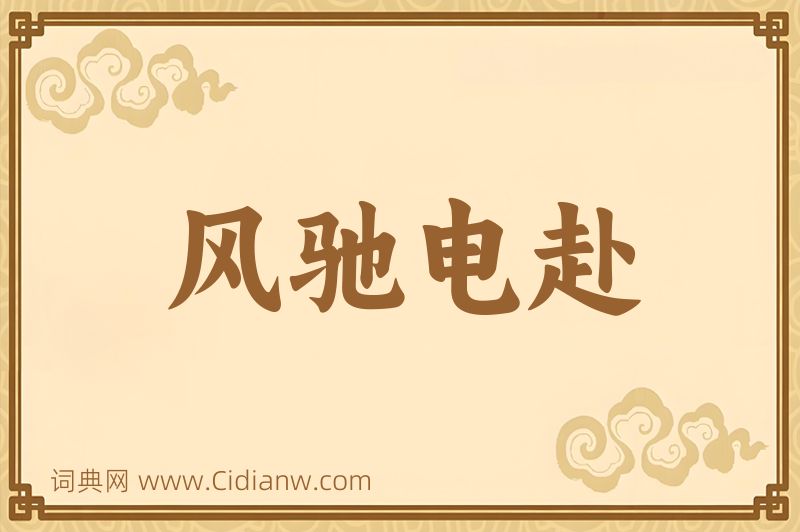 成语风驰电赴图片