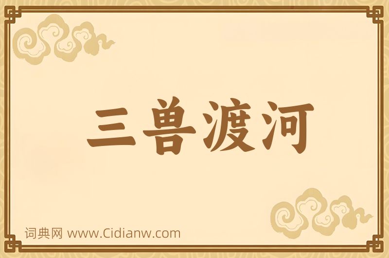 成语三兽渡河图片