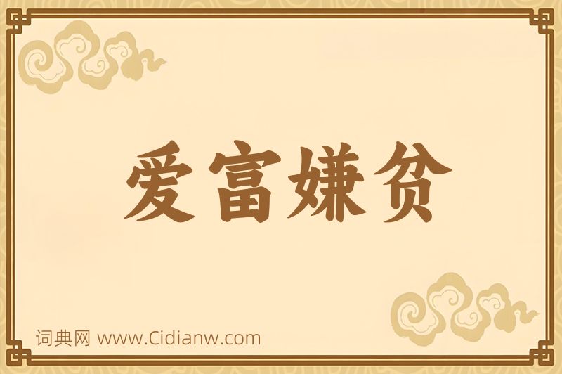 成语爱富嫌贫图片