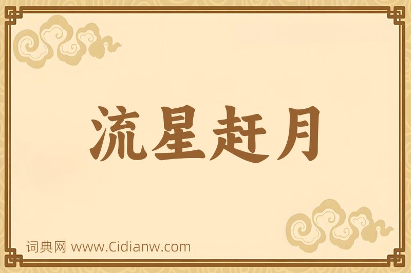 成语流星赶月图片