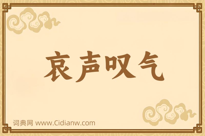 成语哀声叹气图片