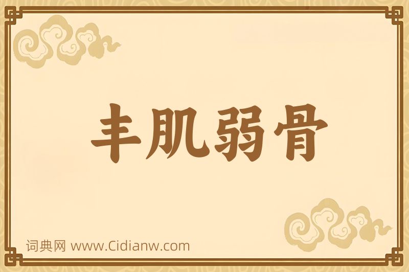 成语丰肌弱骨图片