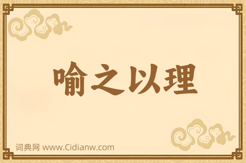 成语喻之以理图片