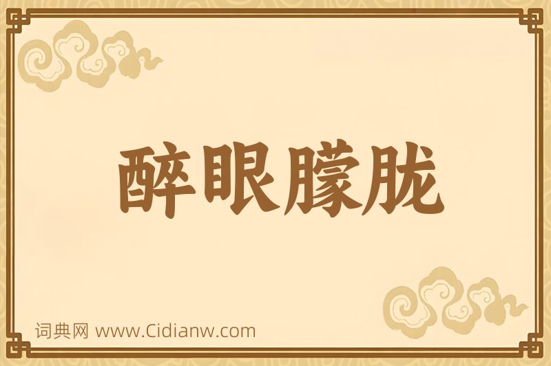 成语醉眼朦胧图片