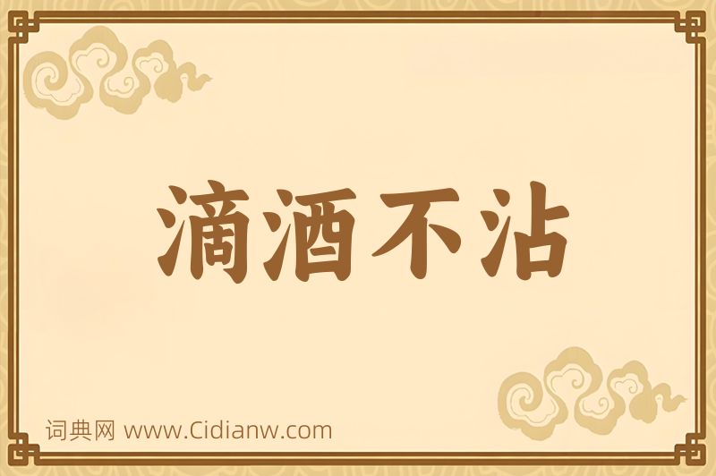 成语滴酒不沾图片