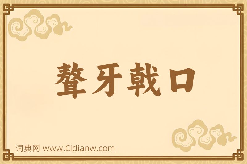 成语聱牙戟口图片