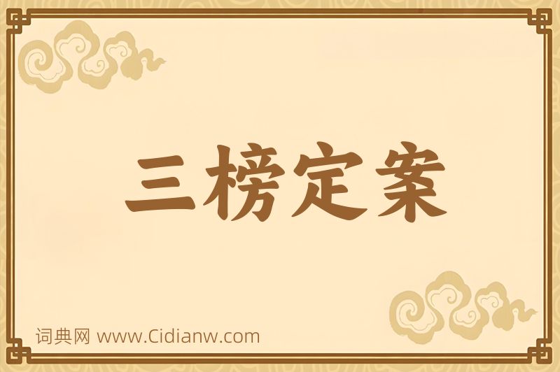成语三榜定案图片