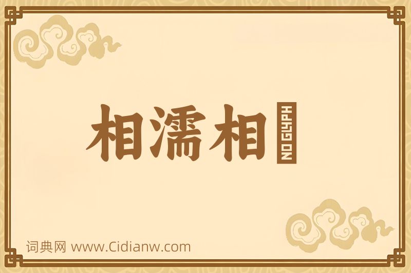 成语相濡相呴图片