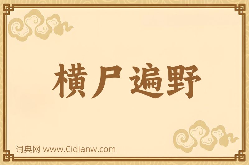 成语横尸遍野图片