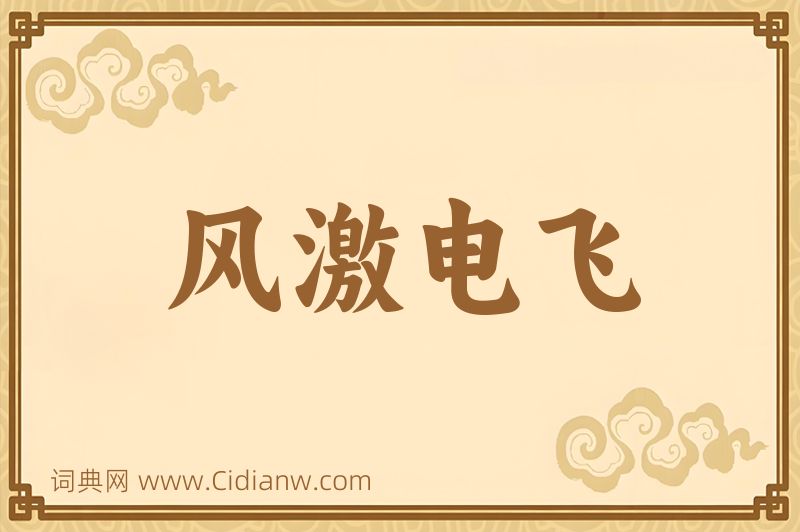 成语风激电飞图片