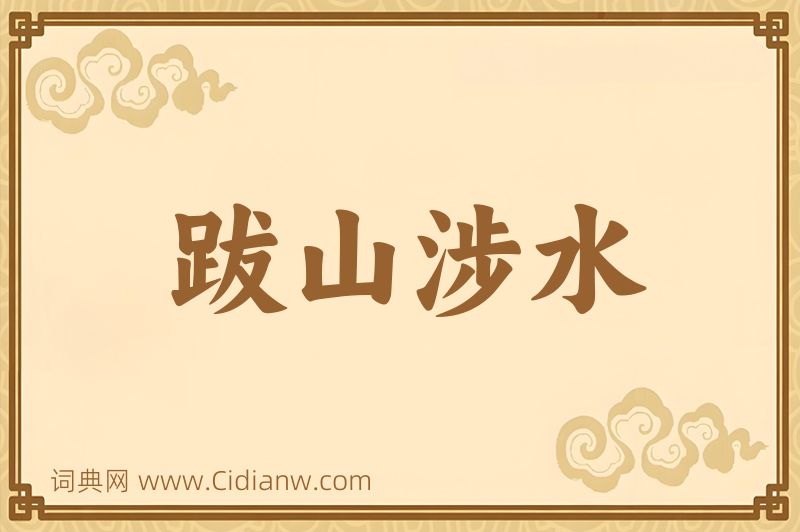 成语跋山涉水图片