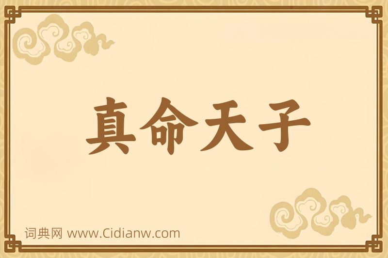 成语真命天子图片