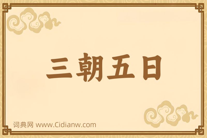 成语三朝五日图片