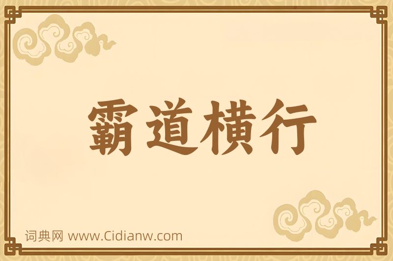 成语霸道横行图片