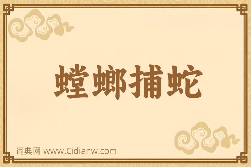 成语螳螂捕蛇图片