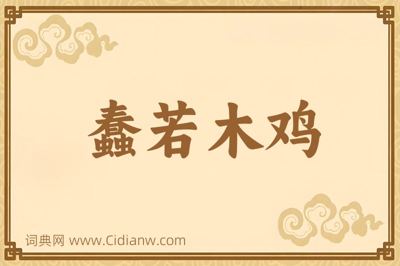 成语蠢若木鸡图片