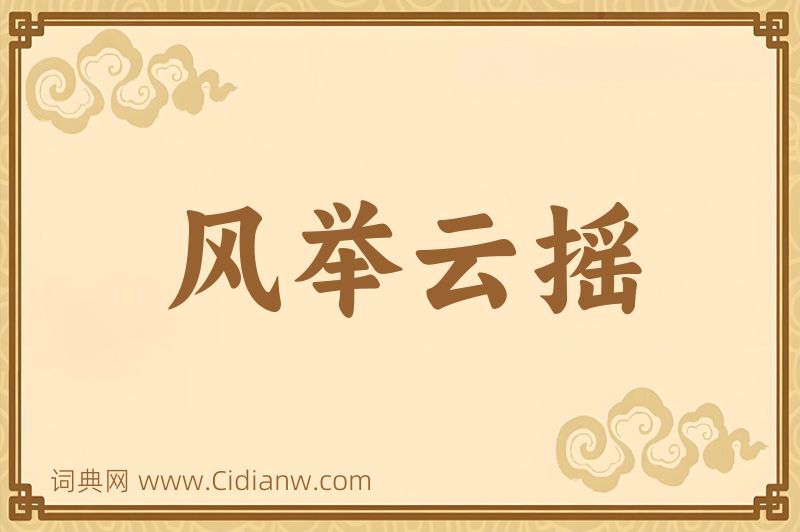 成语风举云摇图片