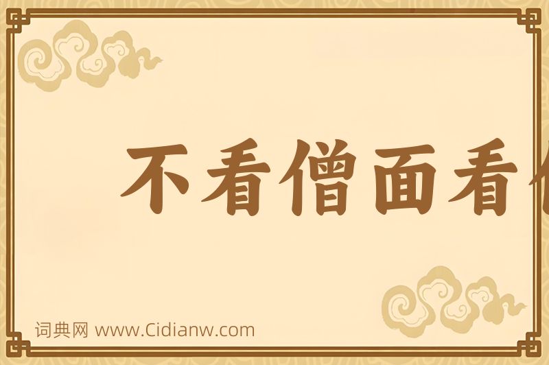 成语不看僧面看佛面图片